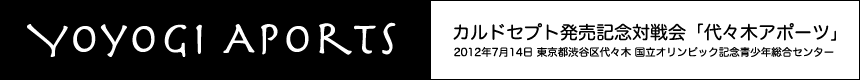 カルドセプト発売記念対戦会「代々木アポーツ」